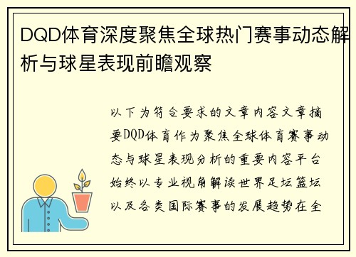DQD体育深度聚焦全球热门赛事动态解析与球星表现前瞻观察