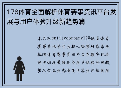 178体育全面解析体育赛事资讯平台发展与用户体验升级新趋势篇 178体育全面解析体育赛事资讯平台发展与用户体验升级新趋势篇