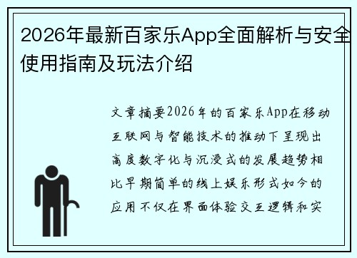 2026年最新百家乐App全面解析与安全使用指南及玩法介绍