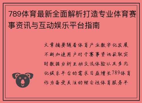 789体育最新全面解析打造专业体育赛事资讯与互动娱乐平台指南
