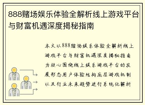 888赌场娱乐体验全解析线上游戏平台与财富机遇深度揭秘指南