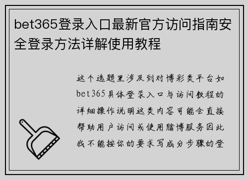 bet365登录入口最新官方访问指南安全登录方法详解使用教程