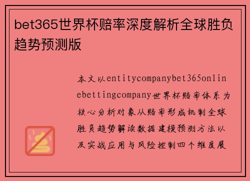 bet365世界杯赔率深度解析全球胜负趋势预测版