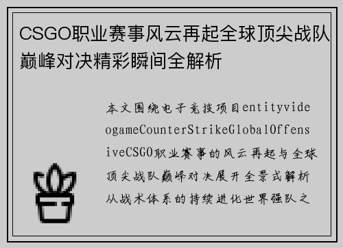 CSGO职业赛事风云再起全球顶尖战队巅峰对决精彩瞬间全解析