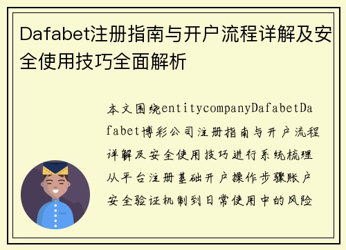 Dafabet注册指南与开户流程详解及安全使用技巧全面解析