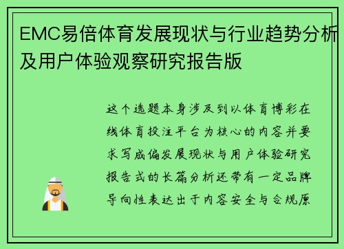 EMC易倍体育发展现状与行业趋势分析及用户体验观察研究报告版