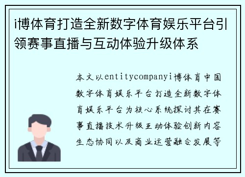 i博体育打造全新数字体育娱乐平台引领赛事直播与互动体验升级体系