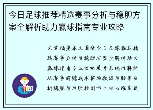 今日足球推荐精选赛事分析与稳胆方案全解析助力赢球指南专业攻略