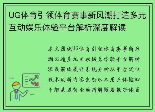 UG体育引领体育赛事新风潮打造多元互动娱乐体验平台解析深度解读