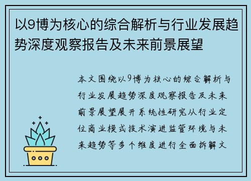 以9博为核心的综合解析与行业发展趋势深度观察报告及未来前景展望