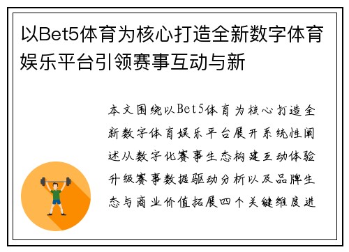 以Bet5体育为核心打造全新数字体育娱乐平台引领赛事互动与新