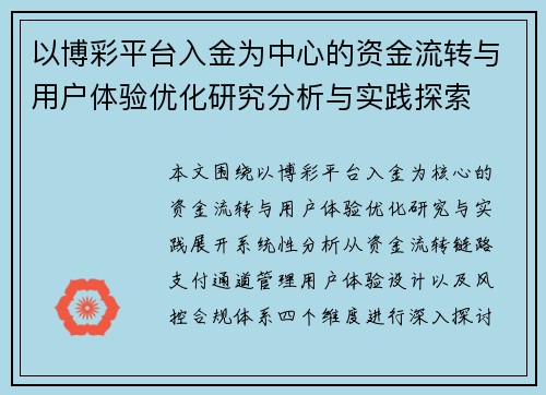 以博彩平台入金为中心的资金流转与用户体验优化研究分析与实践探索