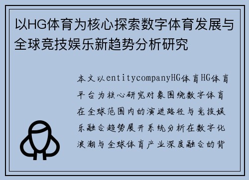 以HG体育为核心探索数字体育发展与全球竞技娱乐新趋势分析研究 以HG体育为核心探索数字体育发展与全球竞技娱乐新趋势分析研究