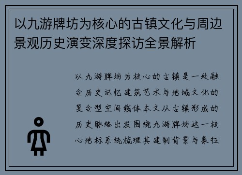 以九游牌坊为核心的古镇文化与周边景观历史演变深度探访全景解析