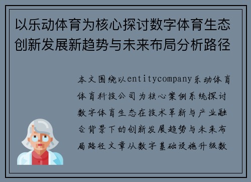 以乐动体育为核心探讨数字体育生态创新发展新趋势与未来布局分析路径