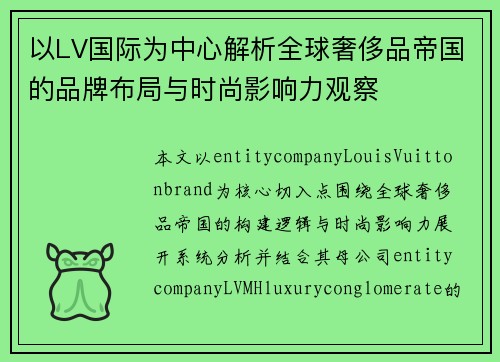 以LV国际为中心解析全球奢侈品帝国的品牌布局与时尚影响力观察