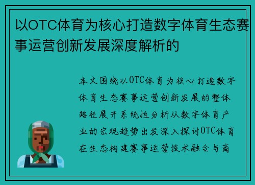 以OTC体育为核心打造数字体育生态赛事运营创新发展深度解析的