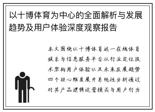 以十博体育为中心的全面解析与发展趋势及用户体验深度观察报告