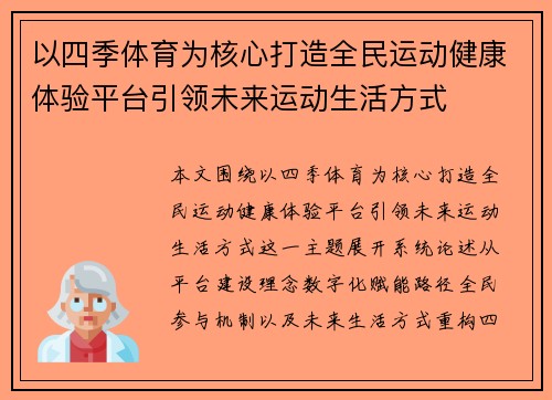以四季体育为核心打造全民运动健康体验平台引领未来运动生活方式