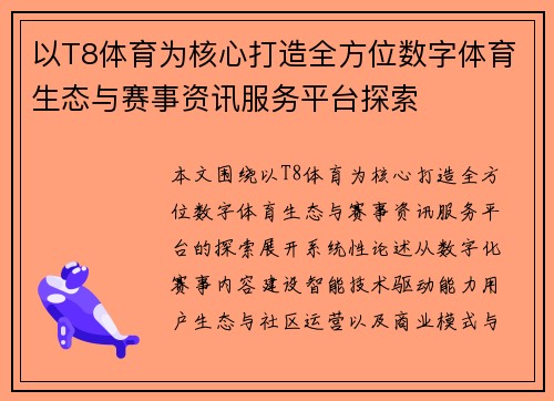 以T8体育为核心打造全方位数字体育生态与赛事资讯服务平台探索