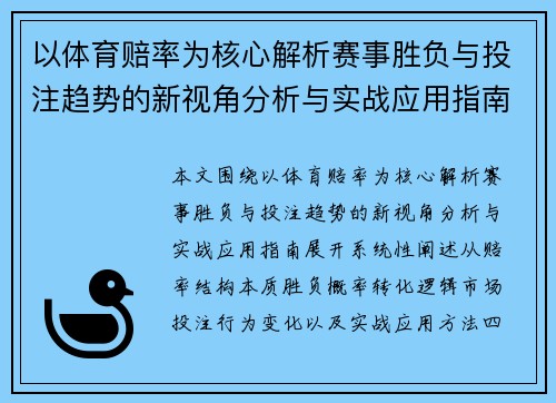 以体育赔率为核心解析赛事胜负与投注趋势的新视角分析与实战应用指南
