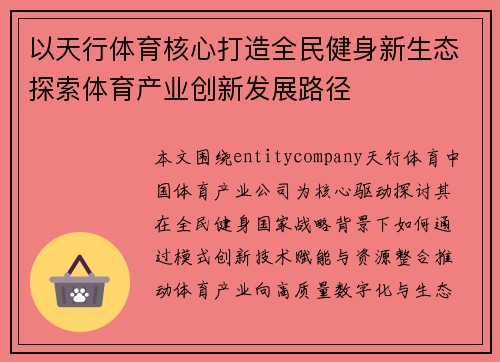 以天行体育核心打造全民健身新生态探索体育产业创新发展路径
