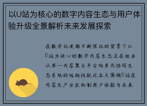 以U站为核心的数字内容生态与用户体验升级全景解析未来发展探索