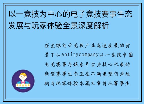 以一竞技为中心的电子竞技赛事生态发展与玩家体验全景深度解析