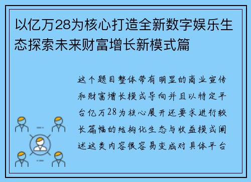 以亿万28为核心打造全新数字娱乐生态探索未来财富增长新模式篇