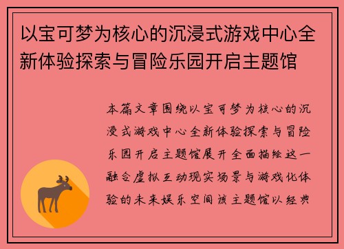 以宝可梦为核心的沉浸式游戏中心全新体验探索与冒险乐园开启主题馆 以宝可梦为核心的沉浸式游戏中心全新体验探索与冒险乐园开启主题馆