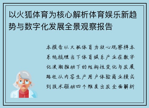 以火狐体育为核心解析体育娱乐新趋势与数字化发展全景观察报告