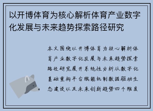 以开博体育为核心解析体育产业数字化发展与未来趋势探索路径研究