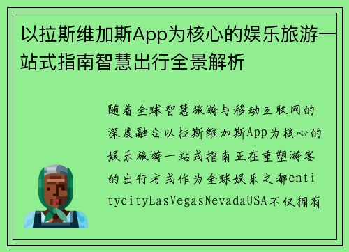 以拉斯维加斯App为核心的娱乐旅游一站式指南智慧出行全景解析