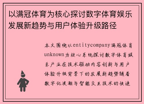 以满冠体育为核心探讨数字体育娱乐发展新趋势与用户体验升级路径 以满冠体育为核心探讨数字体育娱乐发展新趋势与用户体验升级路径