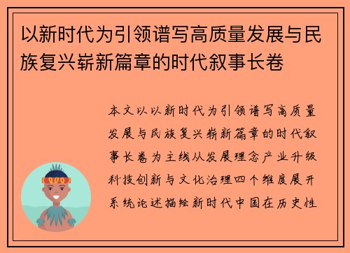 以新时代为引领谱写高质量发展与民族复兴崭新篇章的时代叙事长卷