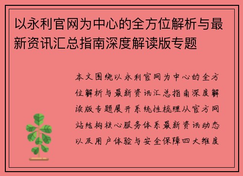 以永利官网为中心的全方位解析与最新资讯汇总指南深度解读版专题