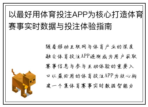 以最好用体育投注APP为核心打造体育赛事实时数据与投注体验指南