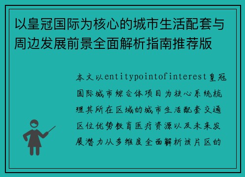 以皇冠国际为核心的城市生活配套与周边发展前景全面解析指南推荐版