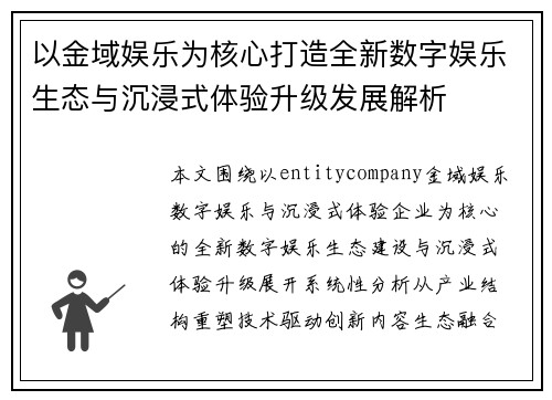 以金域娱乐为核心打造全新数字娱乐生态与沉浸式体验升级发展解析