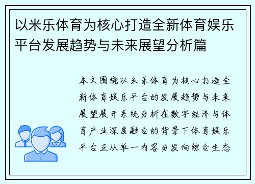 以米乐体育为核心打造全新体育娱乐平台发展趋势与未来展望分析篇 以米乐体育为核心打造全新体育娱乐平台发展趋势与未来展望分析篇