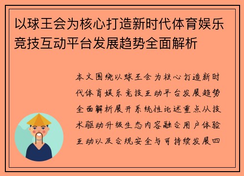 以球王会为核心打造新时代体育娱乐竞技互动平台发展趋势全面解析