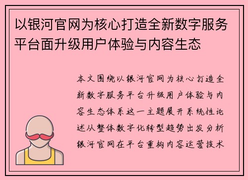 以银河官网为核心打造全新数字服务平台面升级用户体验与内容生态