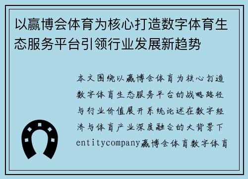 以赢博会体育为核心打造数字体育生态服务平台引领行业发展新趋势