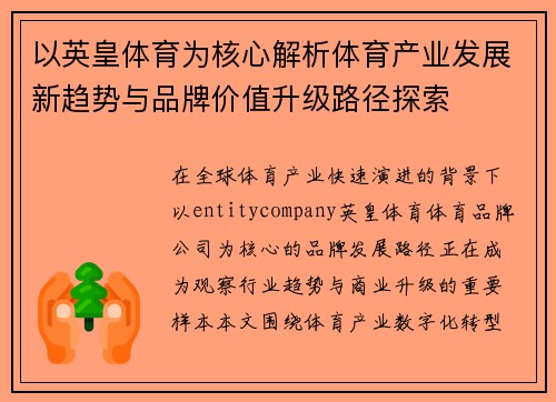 以英皇体育为核心解析体育产业发展新趋势与品牌价值升级路径探索 以英皇体育为核心解析体育产业发展新趋势与品牌价值升级路径探索