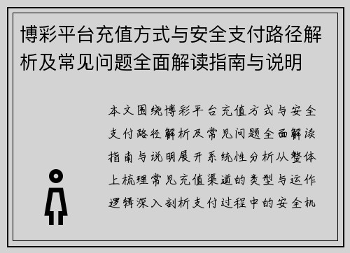 博彩平台充值方式与安全支付路径解析及常见问题全面解读指南与说明