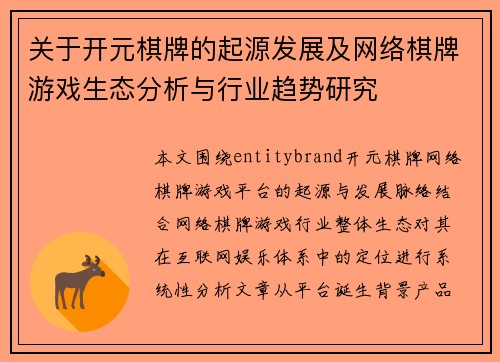 关于开元棋牌的起源发展及网络棋牌游戏生态分析与行业趋势研究
