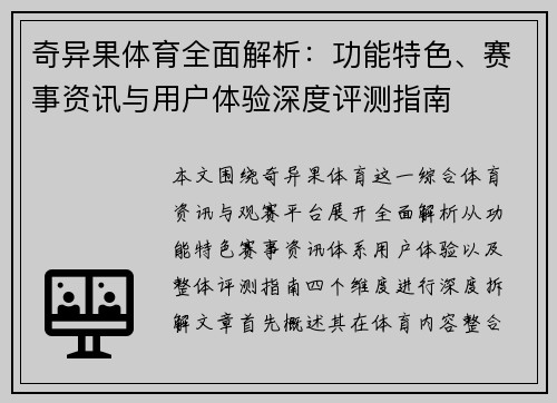奇异果体育全面解析：功能特色、赛事资讯与用户体验深度评测指南