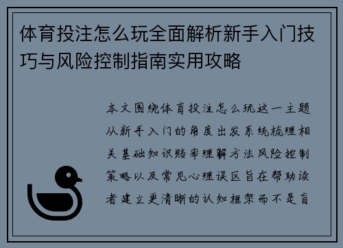 体育投注怎么玩全面解析新手入门技巧与风险控制指南实用攻略