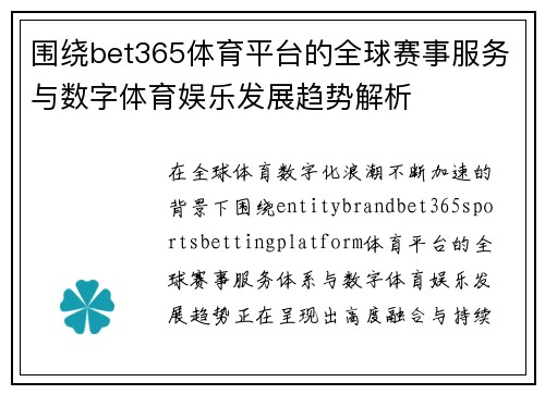 围绕bet365体育平台的全球赛事服务与数字体育娱乐发展趋势解析