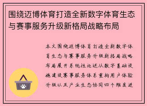 围绕迈博体育打造全新数字体育生态与赛事服务升级新格局战略布局